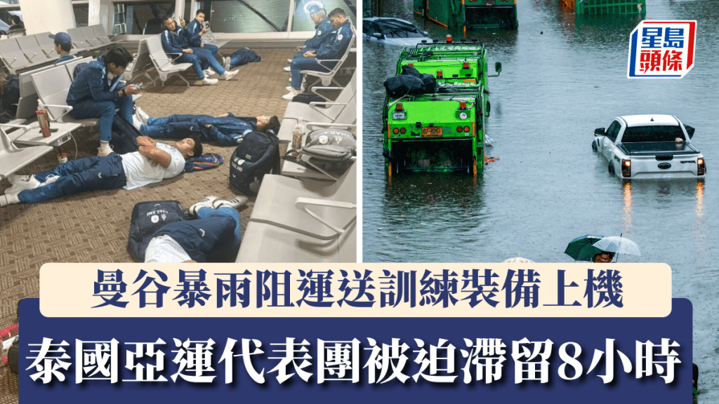 曼谷暴雨阻運送訓練裝備上機 ，泰國亞運代表機場滯留8小時。