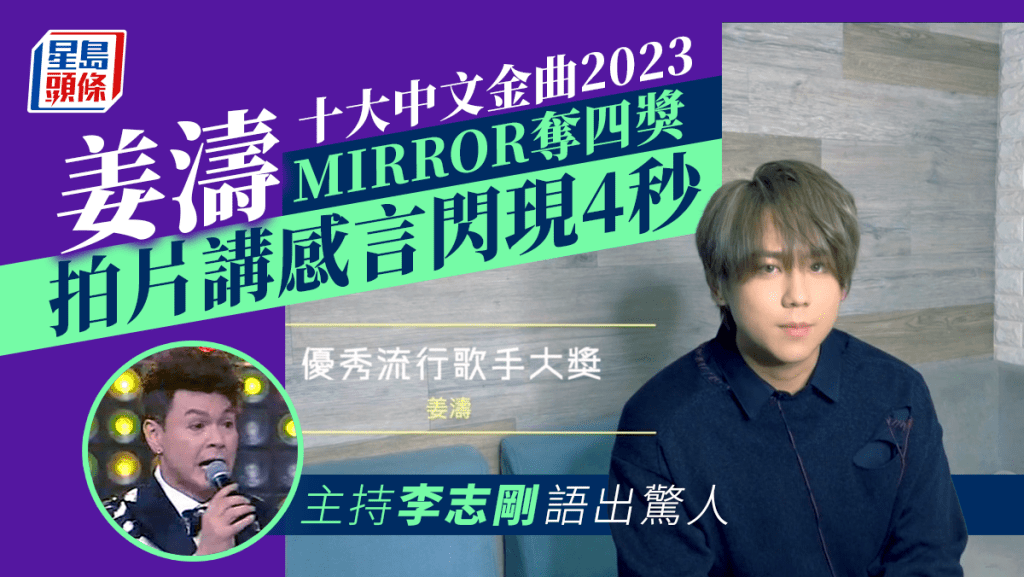 MIRROR奪四獎姜濤拍片講感言閃現4秒 主持李志剛語出驚人