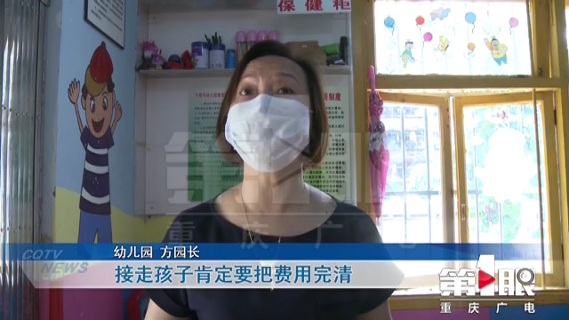方園長表明接走孩子時一定要把拖欠的費用還清。 網圖
