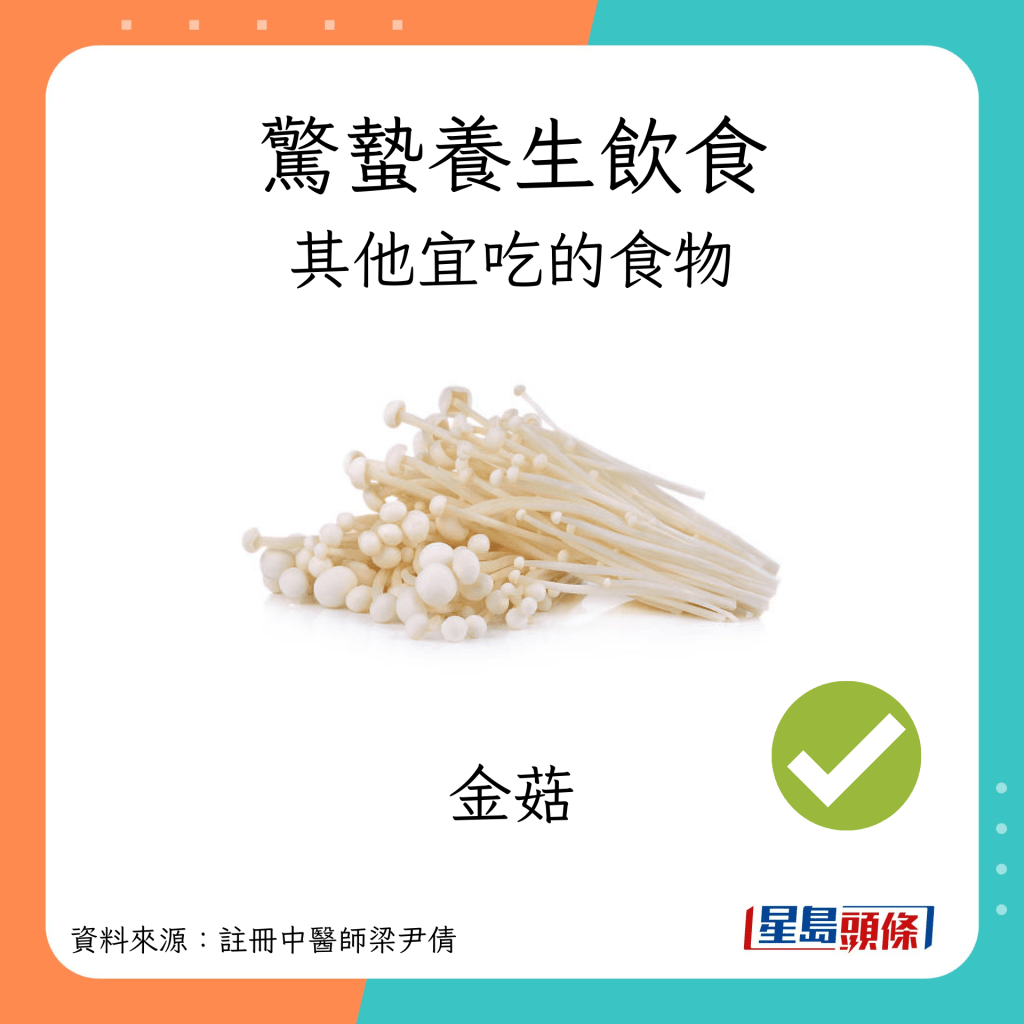  惊蛰养生饮食：宜吃金菇