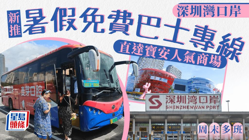 深圳灣口岸新推1條暑假免費巴士專線！周末多班 直達寶安區人氣商場