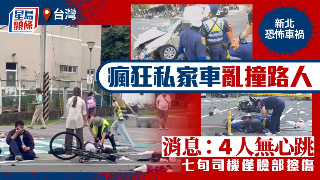 新北三峽車禍，75歲翁駛車暴衝人群，10多人受傷4命危。圖：新北消防局