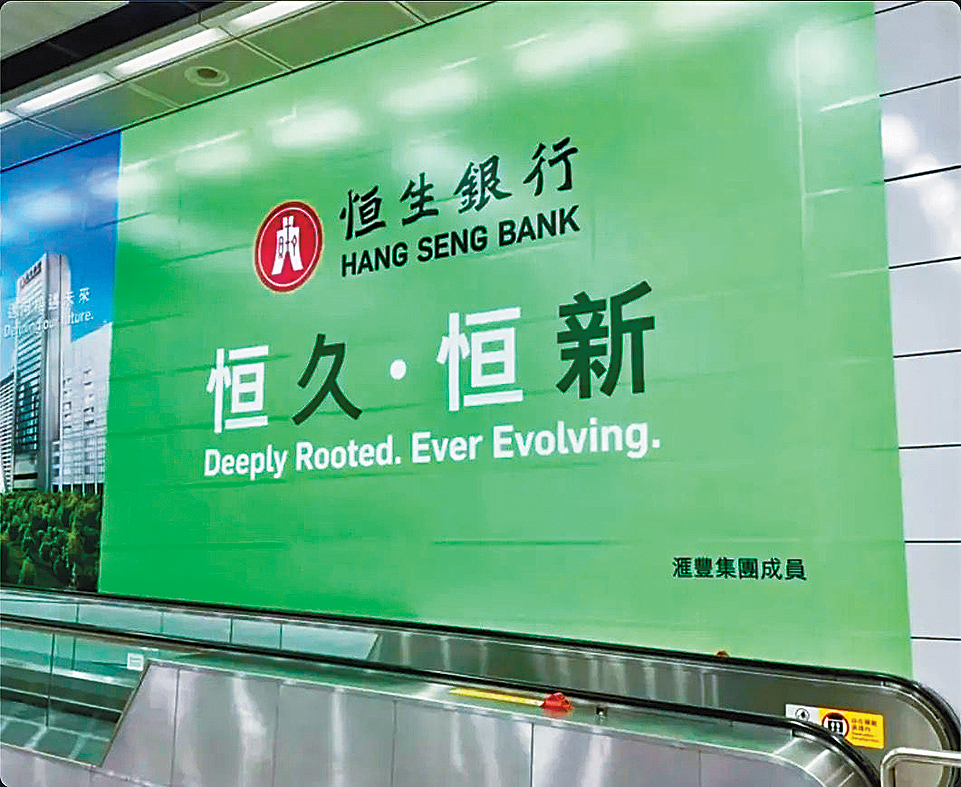 恒生銀行港鐵香港站嘅大型廣告。