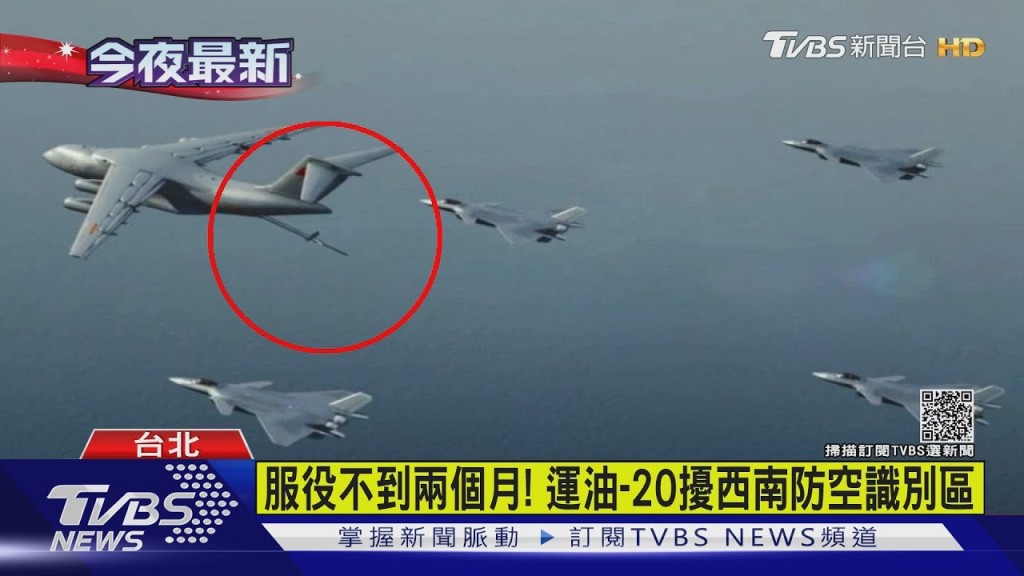 台灣媒體報道運油-20出現在台灣附近空域。