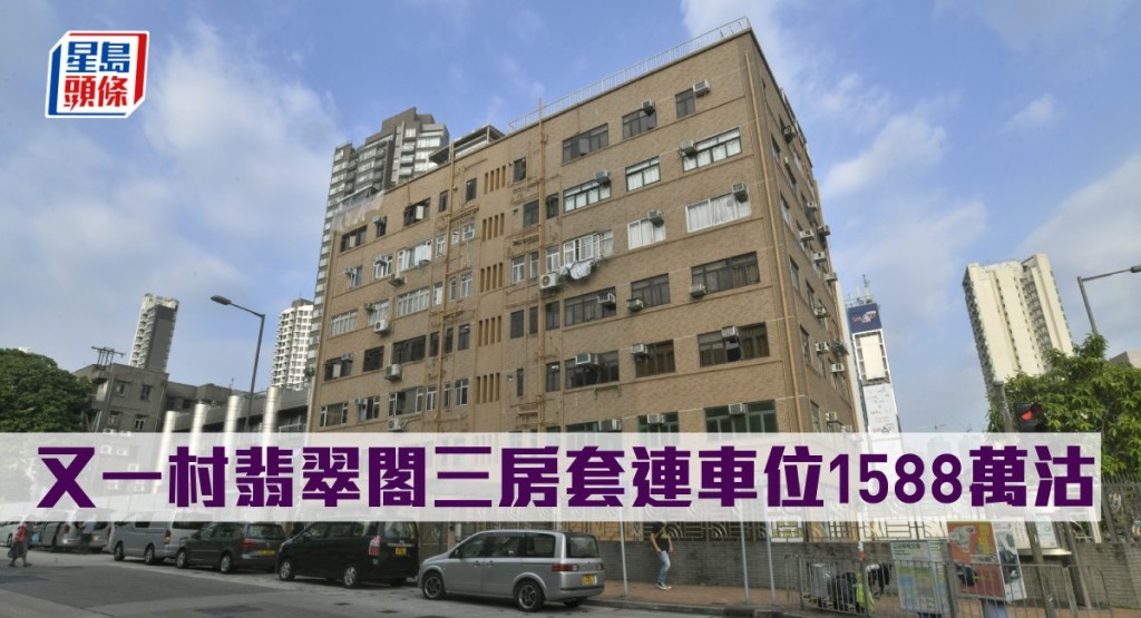 又一村翡翠閣三房套連車位1588萬沽。