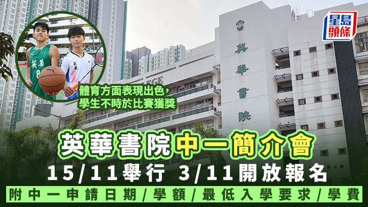 英華書院︱中一簡介會11.15舉行 11.3開放報名 （附中一申請日期/學額/最低入學要求/學費）