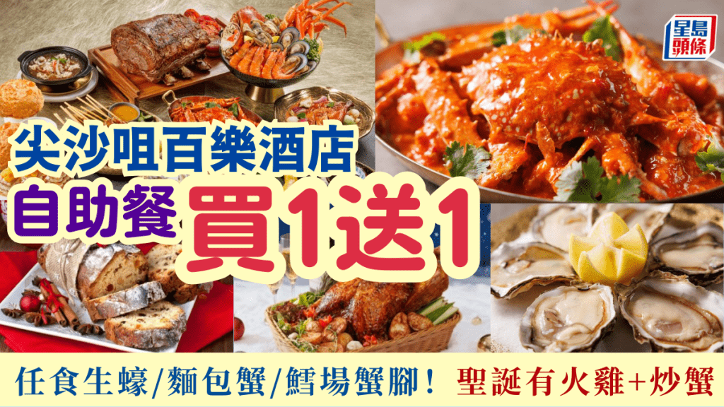 香港百樂酒店自助餐買1送1！任食紐西蘭生蠔/麵包蟹/鱈場蟹腳 聖誕加推火雞+炒蟹