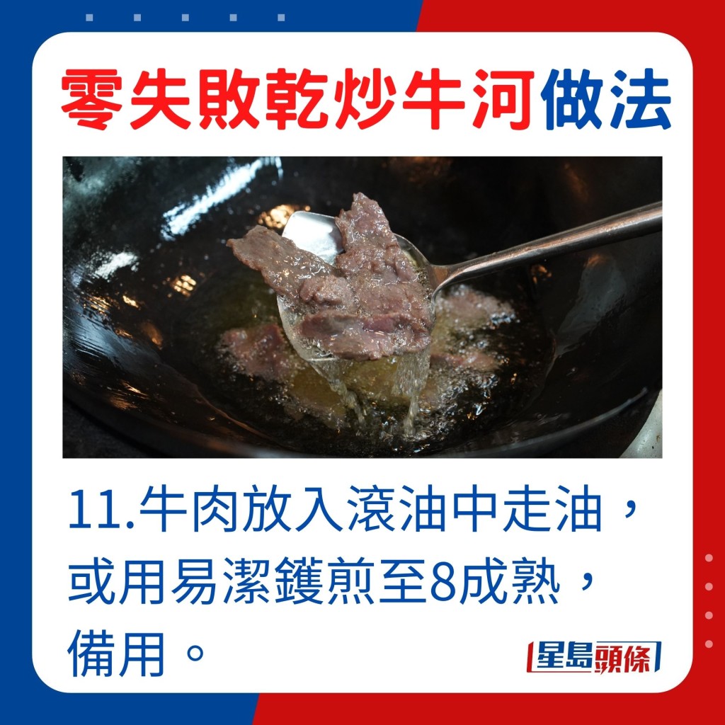 11.将牛肉放入滚油中走油，或用易洁镬煎至8成熟，备用。