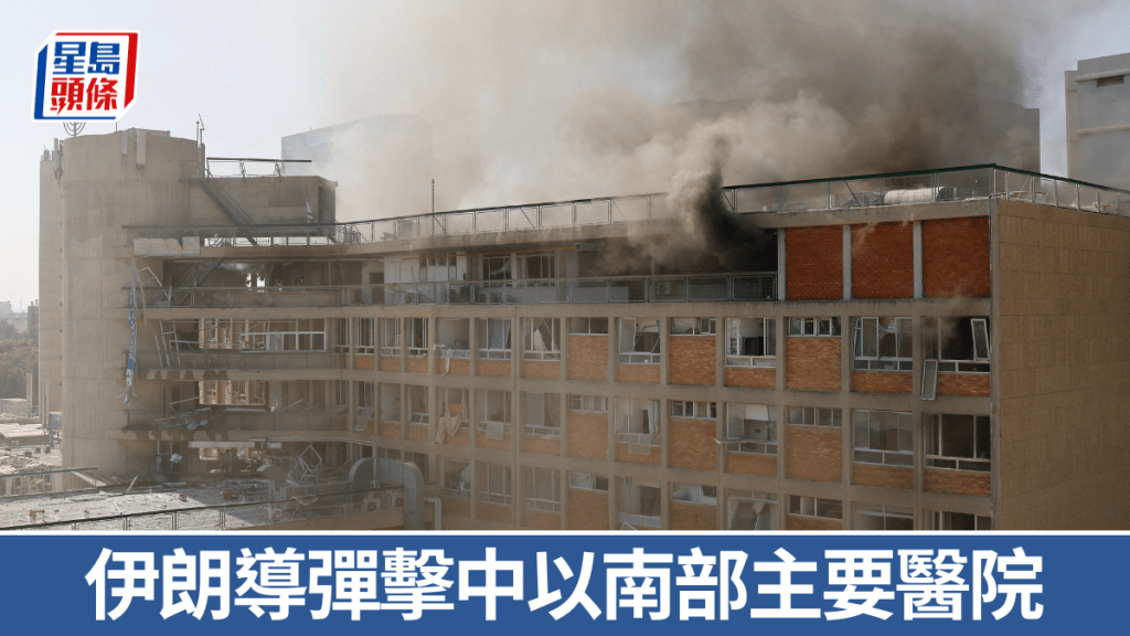 伊朗導彈擊中以南部主要醫院索羅卡醫療中心。 法新社