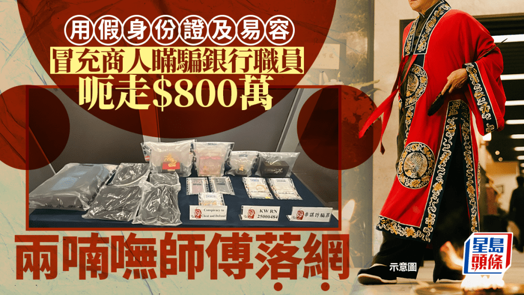警拘兩喃嘸師傅 疑用假身份證及易容騙過銀行職員 冒充商人呃走$800萬