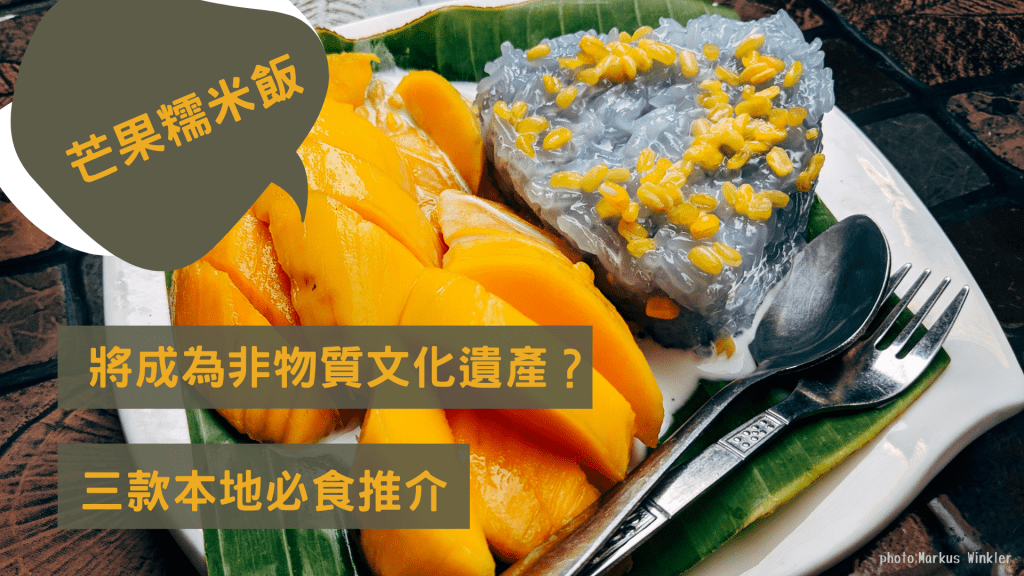 芒果糯米飯是泰國最出名的甜點