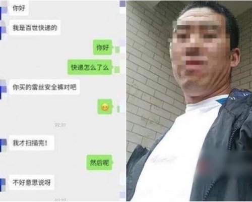 吉林一名女子早前買了一件蕾絲打底褲,沒想到卻遭到送貨的快遞員以私訊性騷擾。 網圖