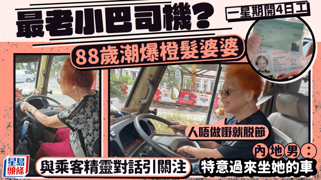 全港最老小巴司機？！88歲潮爆婆婆一星期開4日工 與乘客精靈對話引關注：人唔做嘢就脫節