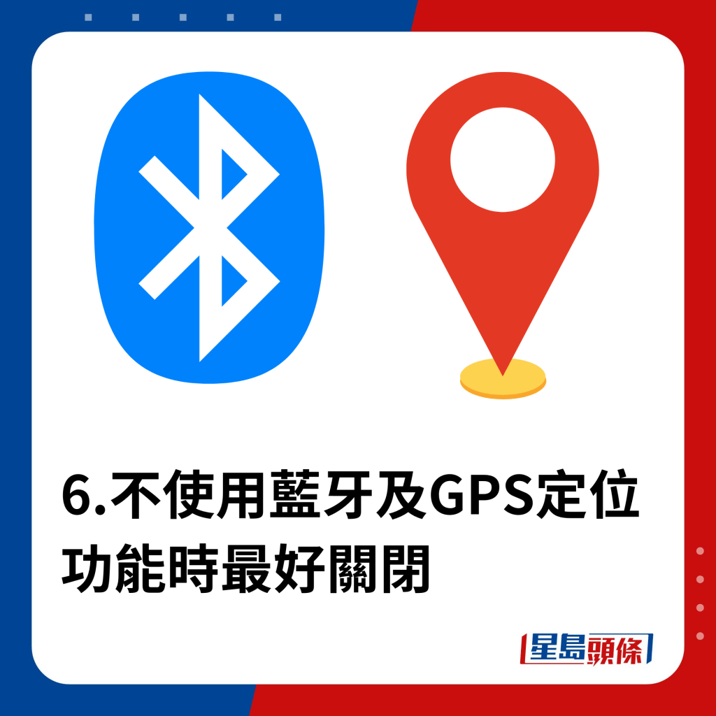 6.不使用蓝牙及GPS定位功能时最好关闭