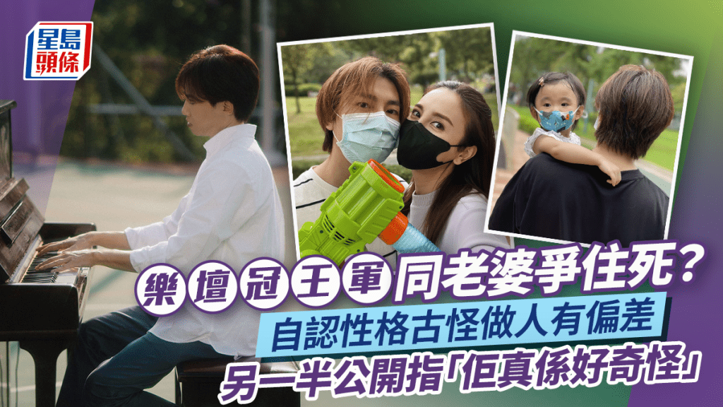 樂壇「冠軍王」同老婆爭住死？自認性格古怪做人有偏差 連另一半都公開講：佢真係好奇怪