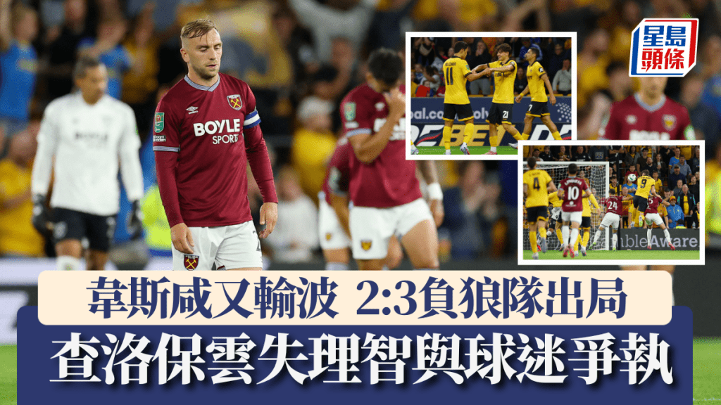 韋斯咸又輸波被狼隊淘汰,開季3戰全敗。路透社
