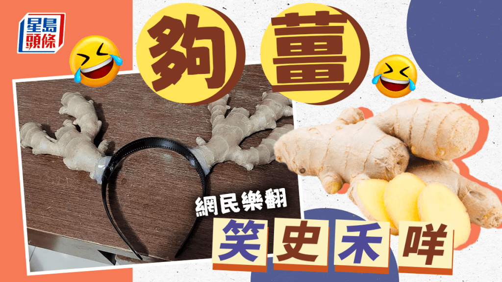 創意爆燈的鹿角薑頭飾。