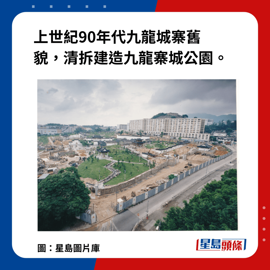 上世纪90年代清拆九龙城寨，建设九龙寨城公园。(图：星岛图片库)