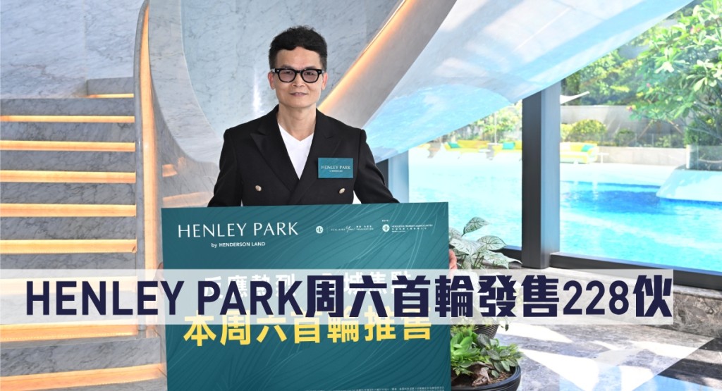 HENLEY PARK周六首輪發售228伙。