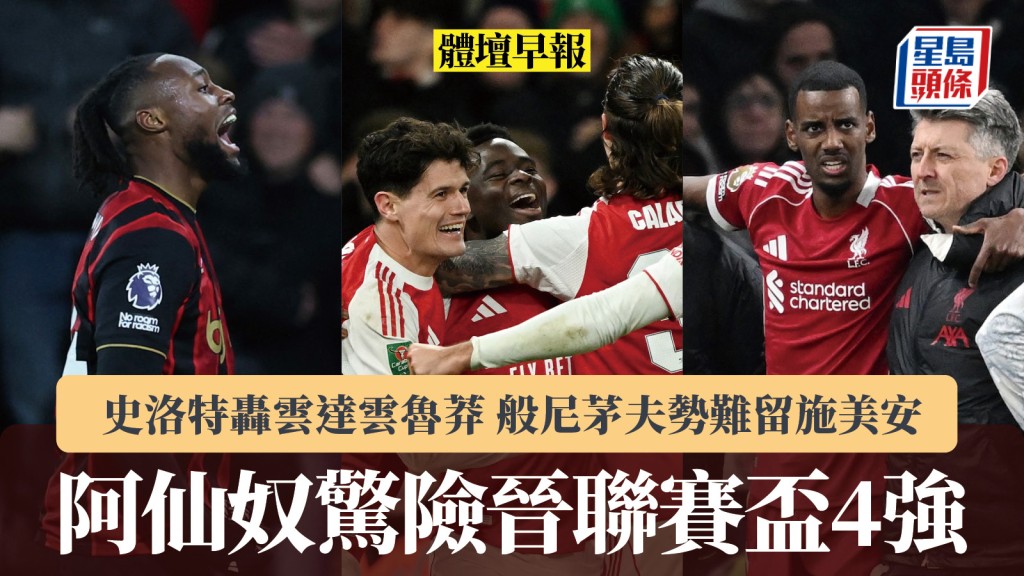 體壇早報｜阿仙奴驚險晉聯賽盃4強 史洛特轟雲達雲魯莽 般尼茅夫勢難留施美安。路透社