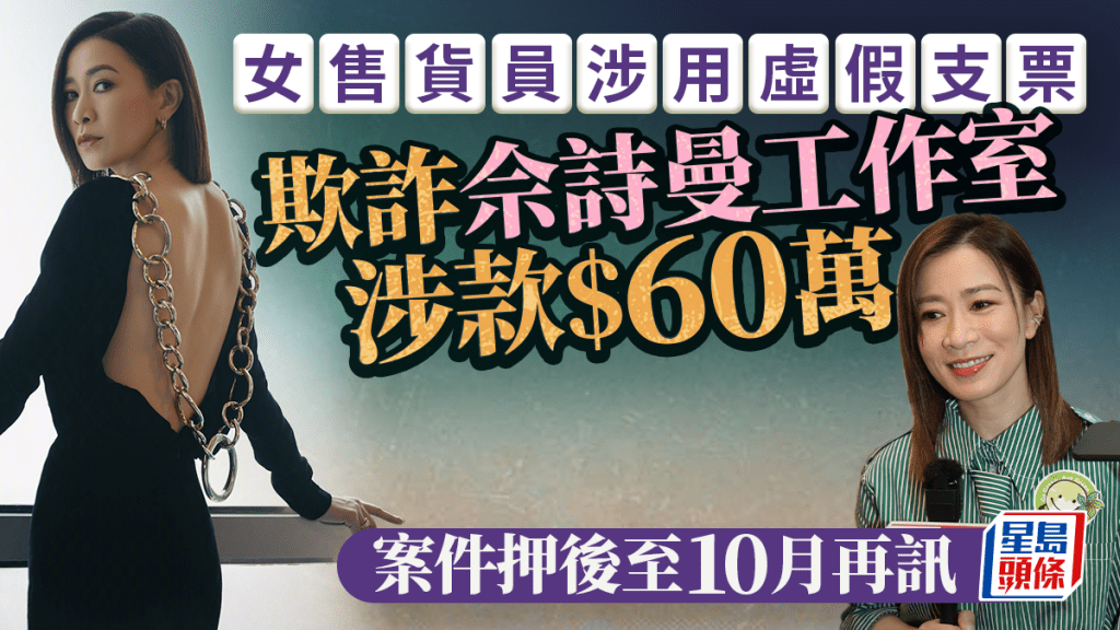 女售貨員涉用虛假支票欺詐佘詩曼工作室 案件押10月再訊