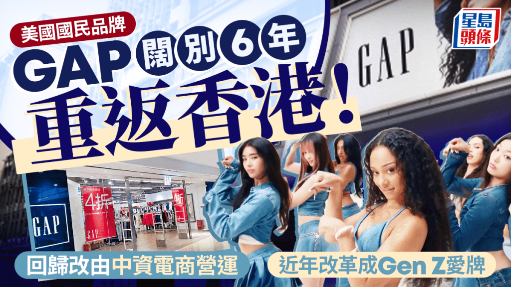 GAP重返香港！闊別6年改由中資電商佈局實體零售 近年靠聯乘Gen Z偶像殺回潮流圈