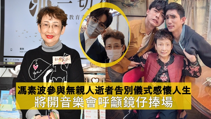 馮素波參與無親人逝者撒灰儀式感懷人生 將開音樂會呼籲鏡仔嚟睇