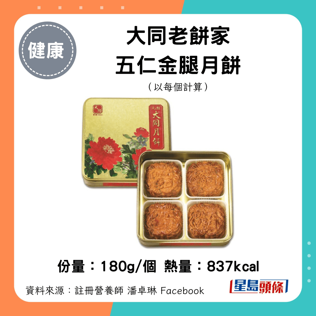 中秋月餅卡路里｜大同老餅家五仁金腿月餅（180g/個）837kcal