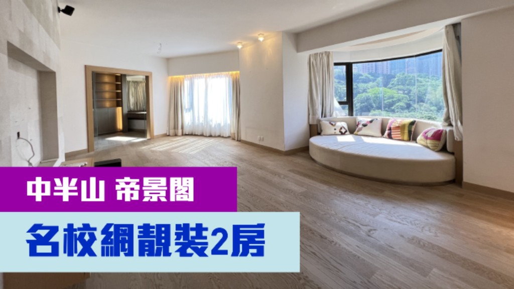 中半山堅尼地道豪宅帝景閣低層A室,實用面積1107方呎,現叫租63000元。