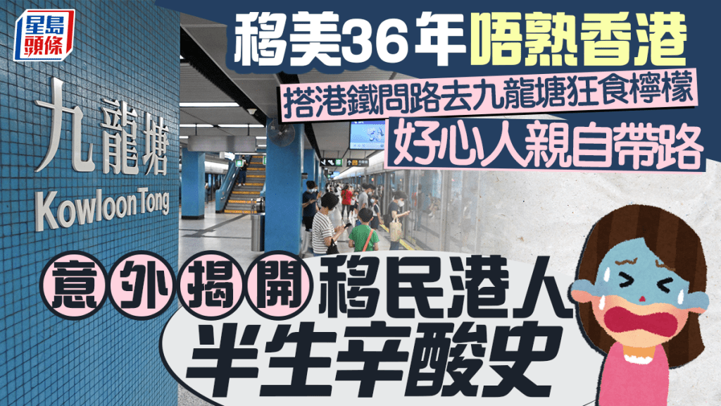 移美36年唔熟香港 搭港鐵問路去九龍塘狂食檸檬 好心人親自帶路 意外揭開移民港人半生辛酸史｜Juicy叮（資料圖片）