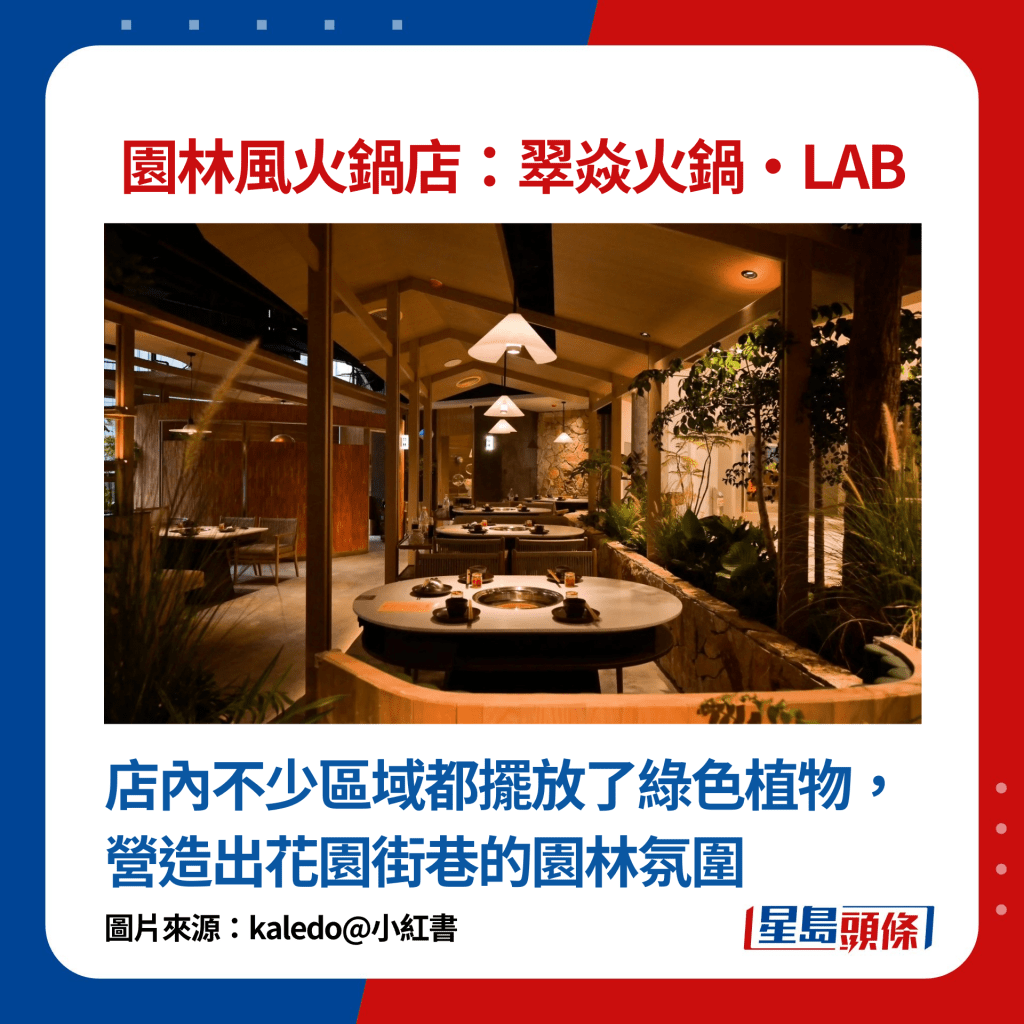 园林风火锅店翠焱火锅·LAB：店内不少区域都摆放了绿色植物，营造出花园街巷的园林氛围