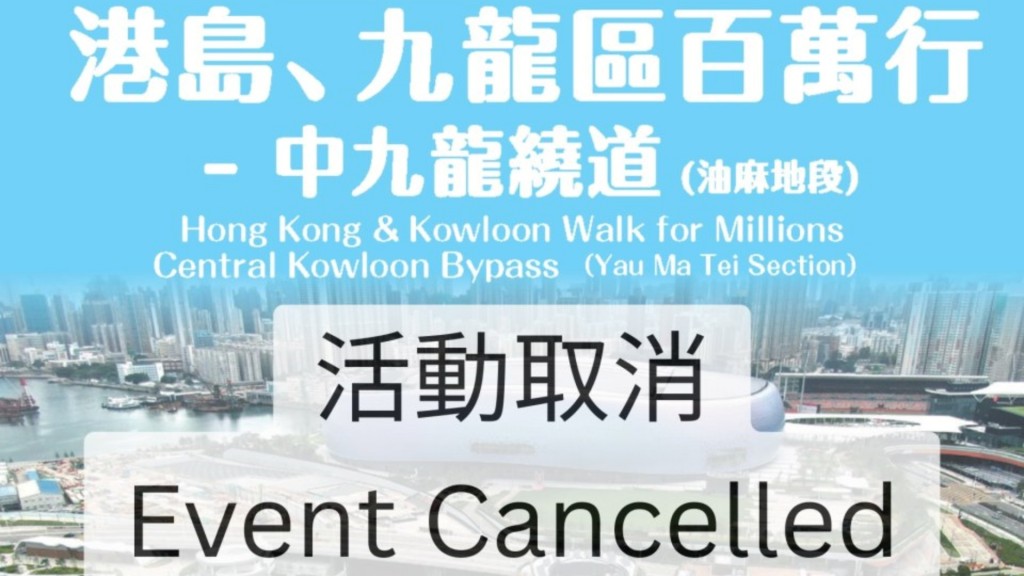 公益金中九龍繞道 (油麻地段) 百萬行活動取消。
