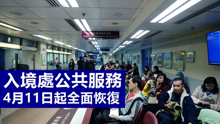 入境處宣布下周一起大部分公共服務將恢復正常。資料圖片