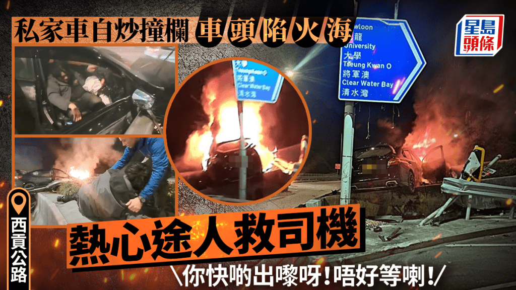 有片｜西貢公路私家車自炒撞欄 一度傳出爆炸聲 熱心途人救司機出車