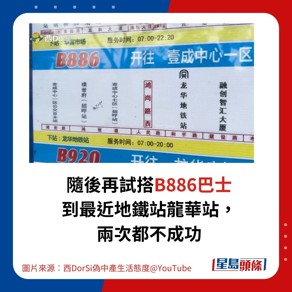 随后再试搭B886巴士到最近地铁站龙华站， 两次都不成功。