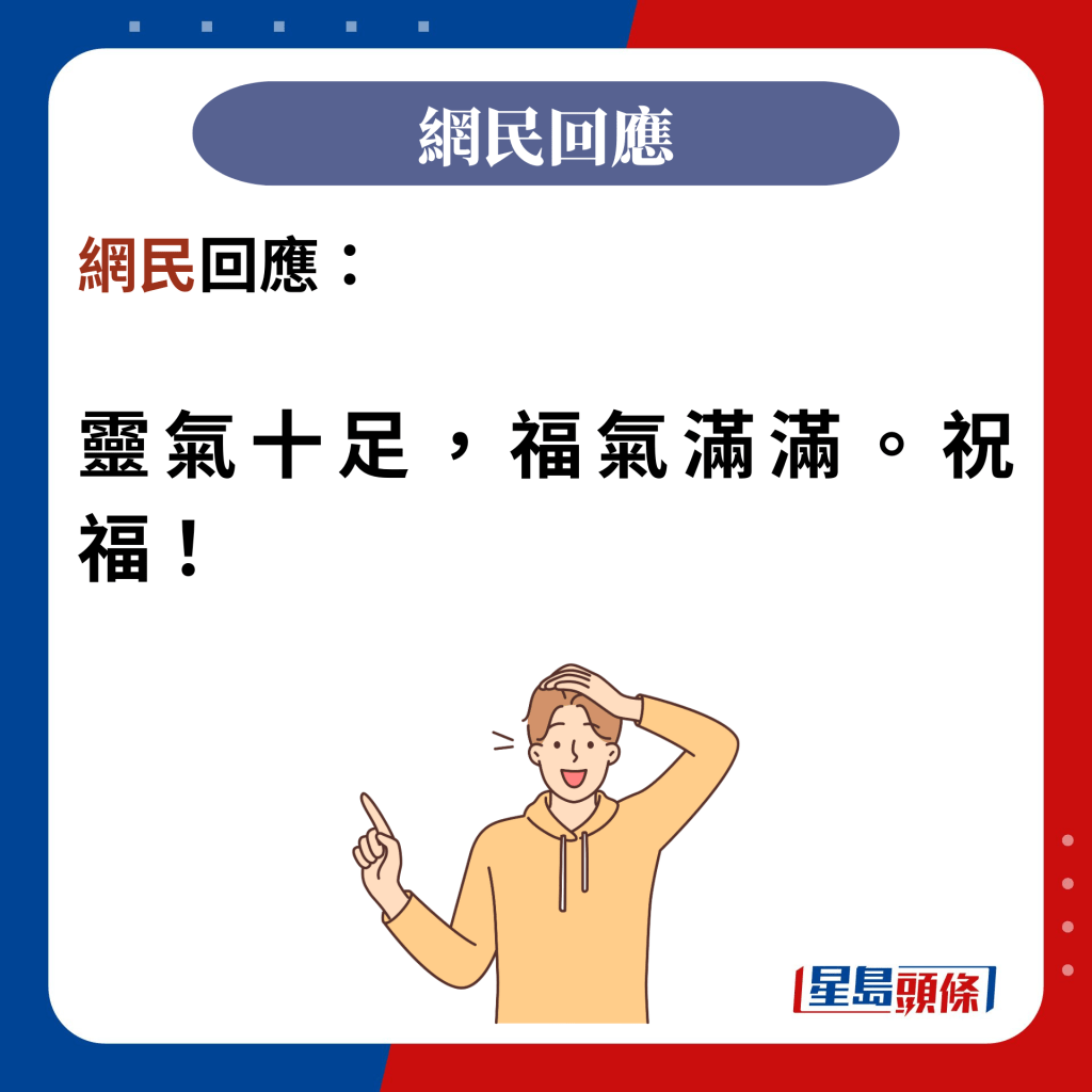 網民回應：  靈氣十足，福氣滿滿。祝福！