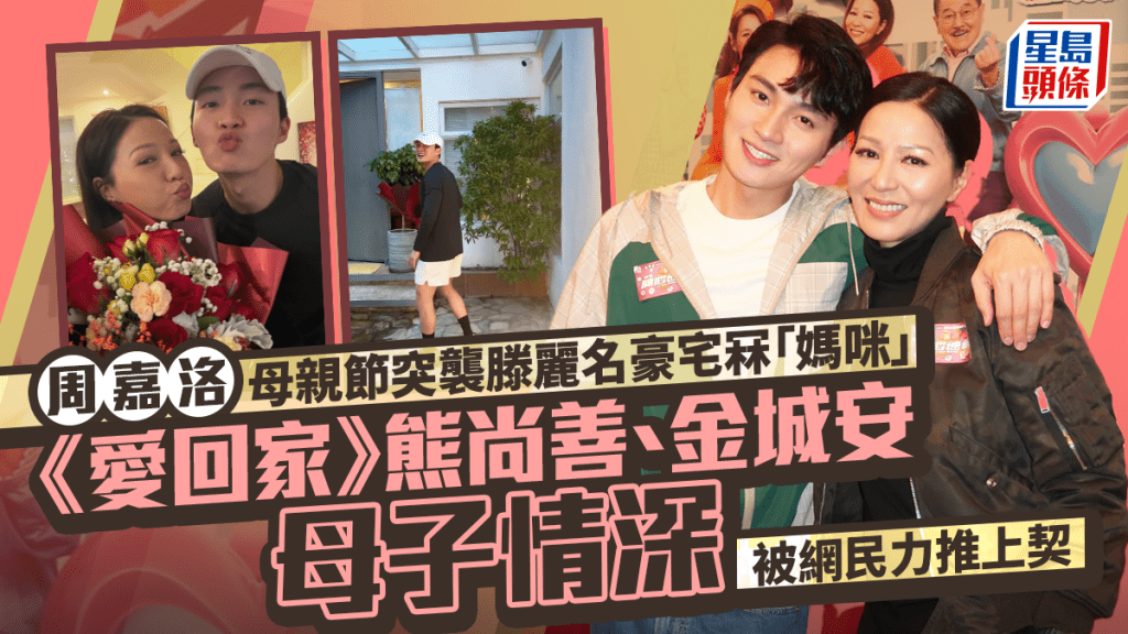 母亲节丨周嘉洛突袭滕丽名豪宅登门送花  《爱回家》熊尚善、金城安「咀嘴」晒母子情