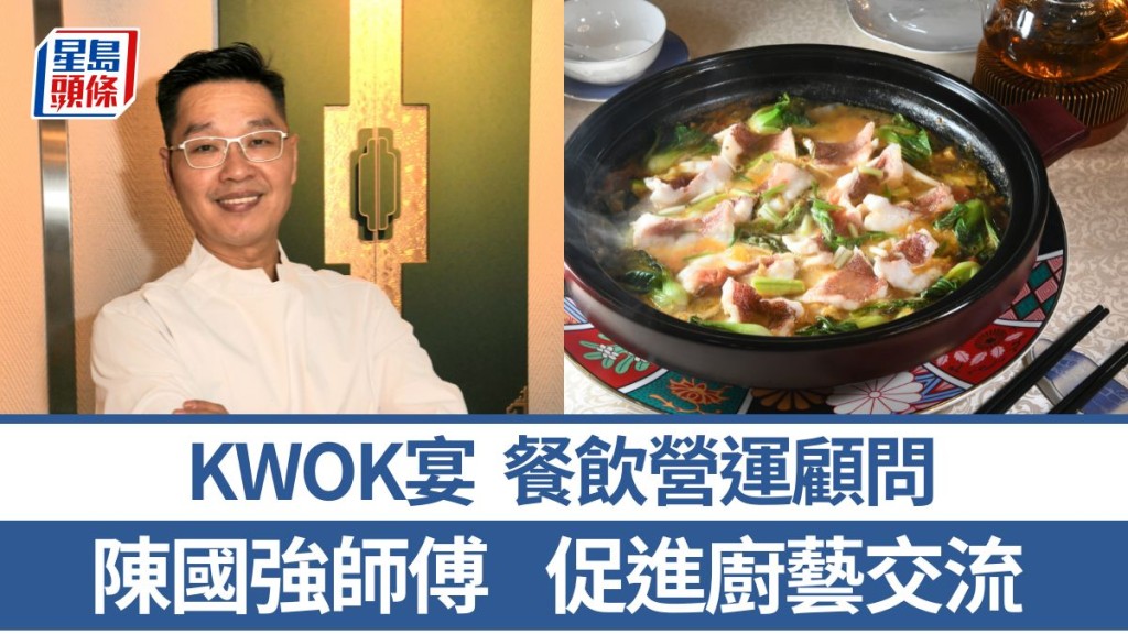 KWOK宴餐飲營運顧問陳國強師傅 促進同業廚藝交流 5招秘訣教煮濃茄湯酸菜浸海斑｜香港情味