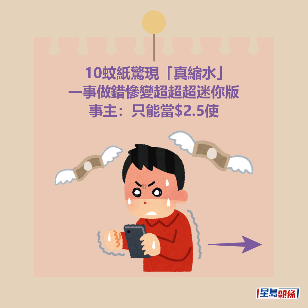 10蚊紙驚現「真縮水」 一事做錯慘變超超超迷你版 事主:只能當$2.5使 10蚊紙驚現「真縮水」 一事做錯慘變超超超迷你版 事主:只能當$2.5使