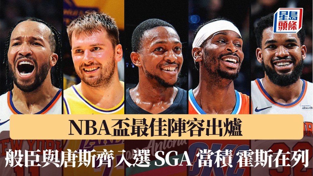 般臣攬MVP與唐斯齊入選。