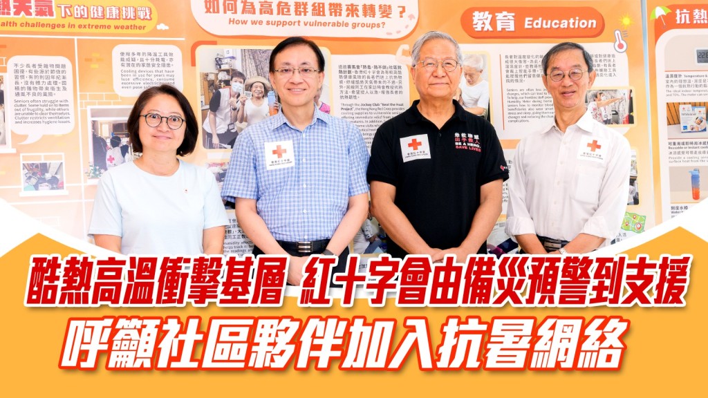 （左起）香港紅十字會行政總裁/秘書長林傳芃女士、香港紅十字會備災及緊急應變策略委員會委員、香港天文台前台長岑智明教授, SBS、香港紅十字會董事會成員、管治及可持續發展委員會委員、香港天文台前助理台長梁榮武先生及香港紅十字會顧問團成員、香港天文台前台長林超英先生, SBS，一同呼籲社區夥伴加入抗暑網絡。