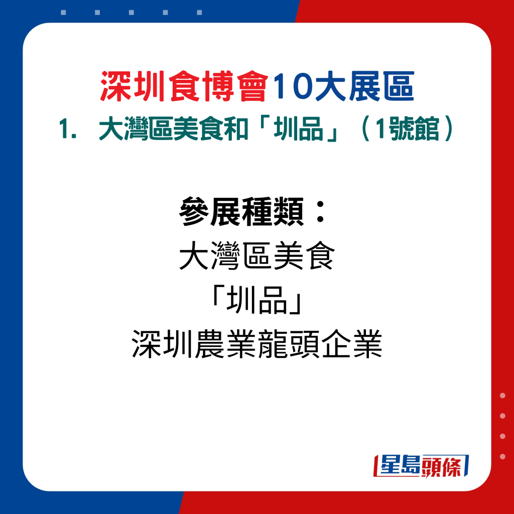 深圳食博會10大展區主題：1. 大灣區美食和「圳品」（1號館） 