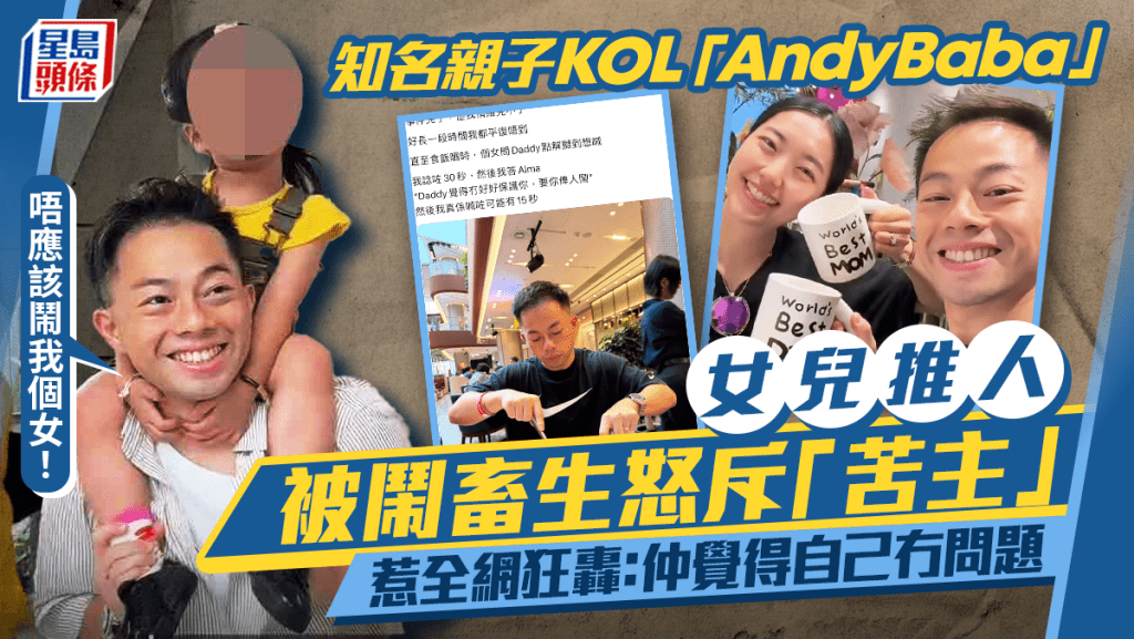 知名親子KOL「AndyBaba」女兒推人被鬧畜生怒斥「苦主」：唔應該鬧我個女！   惹全網狂轟：仲覺得自己冇問題