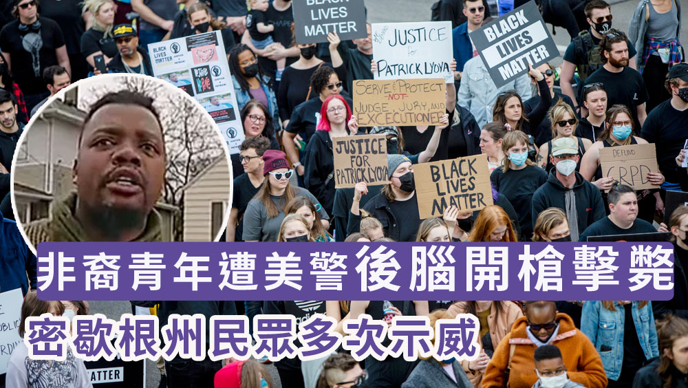 美國密歇根州黑人青年遭白人警員射殺,引發民眾多次示威。AP圖