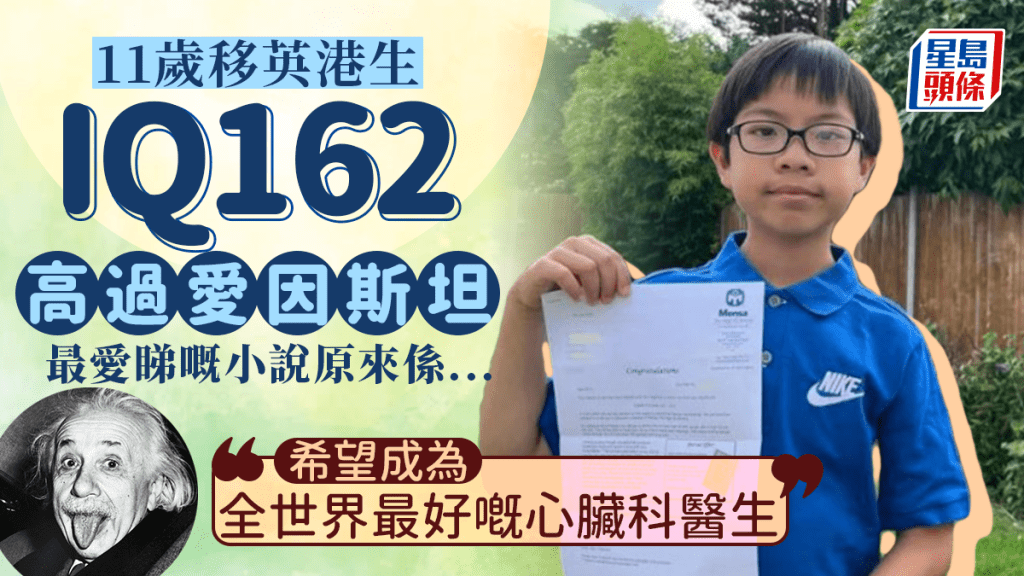 來自香港的11歲男孩Adrian Li智商達162分，比愛因斯坦更高。