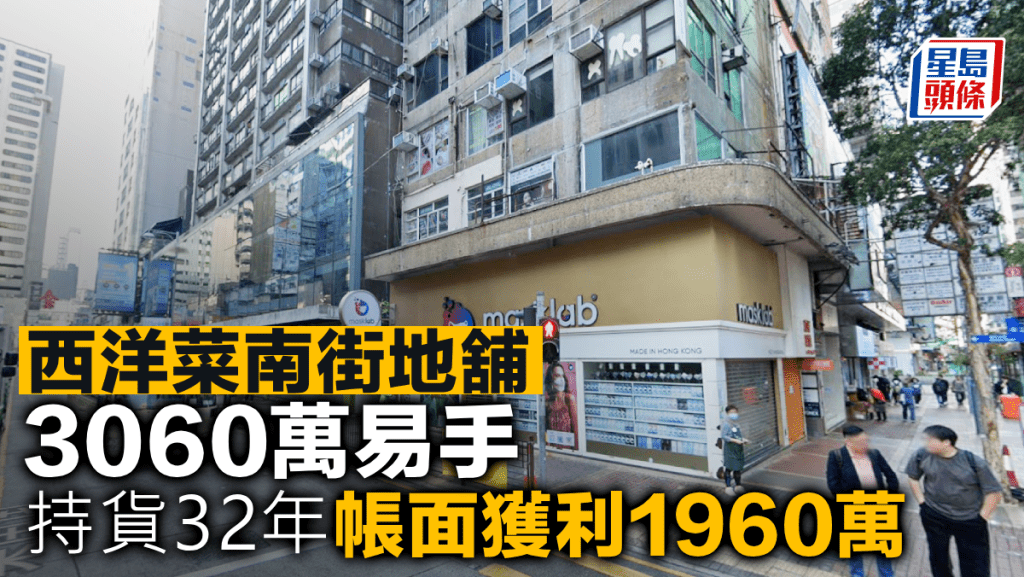 西洋菜南街地舖3060萬易手 持貨32年帳面獲利1960萬