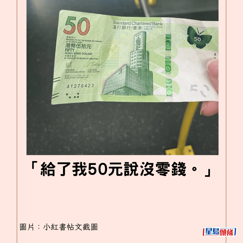  「給了我50元說沒零錢。」