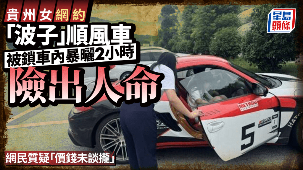 貴州女搭順風車被鎖車內暴曬2小時  幸獲服務區經理相救