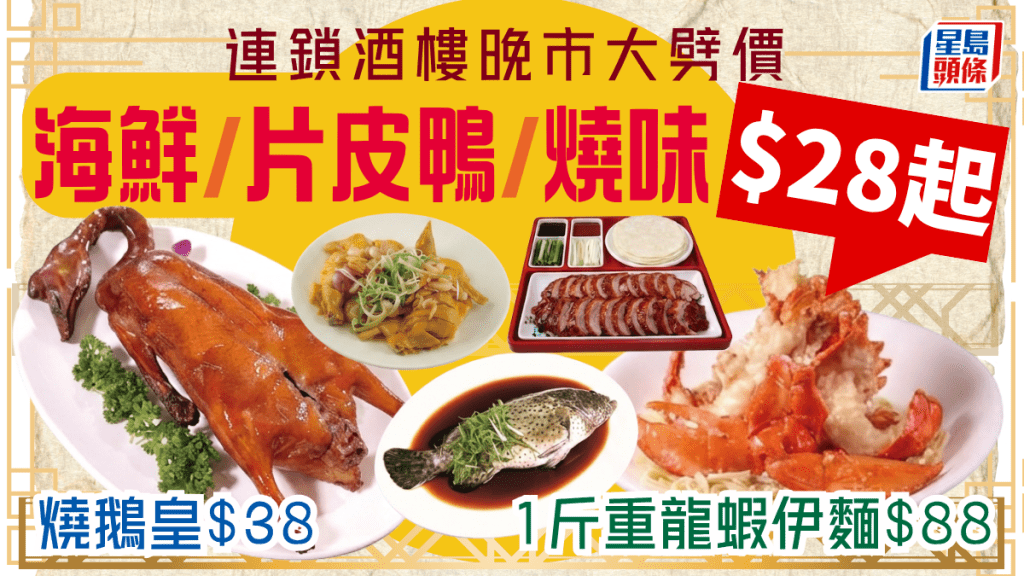 連鎖酒樓晚市震撼優惠 $28起歎燒鵝/片皮鴨/龍蝦伊麵 全線分店都有得食