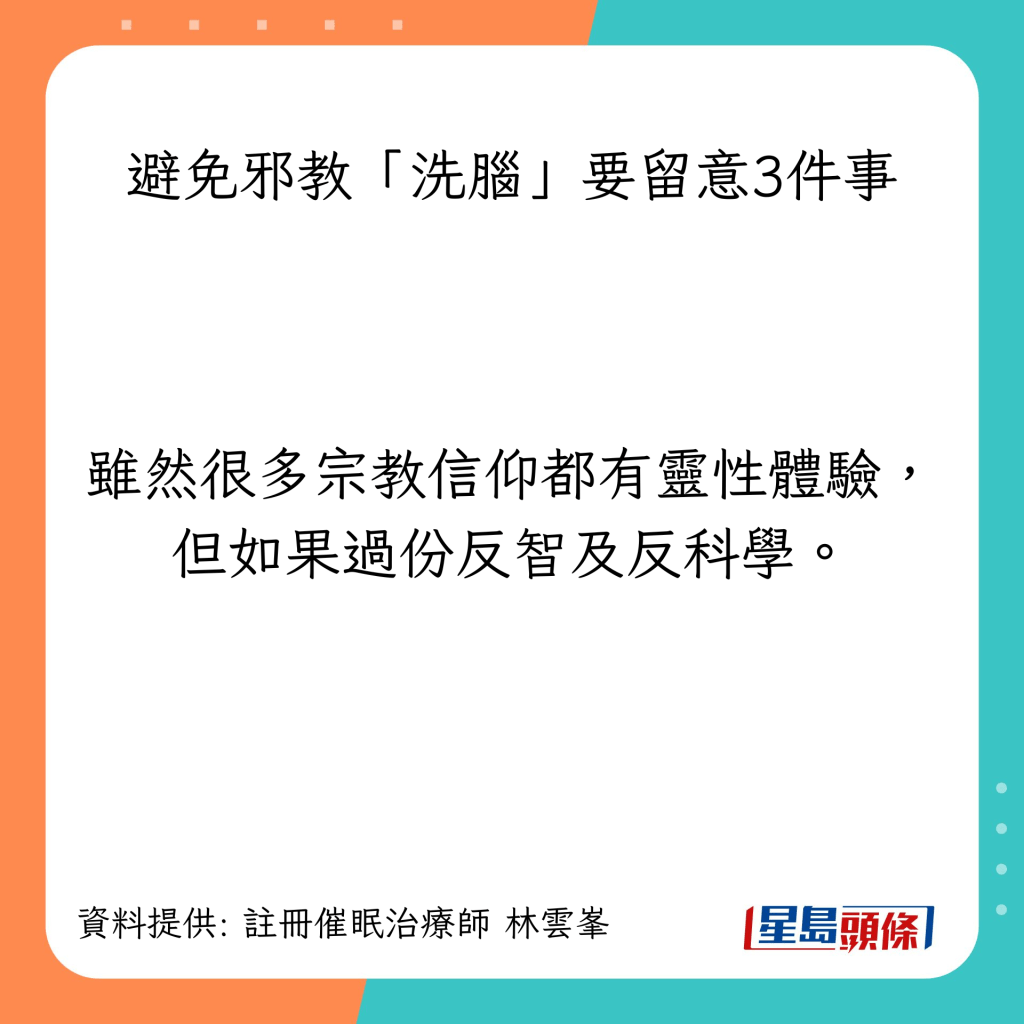 避免邪教「洗脑」要留意3件事